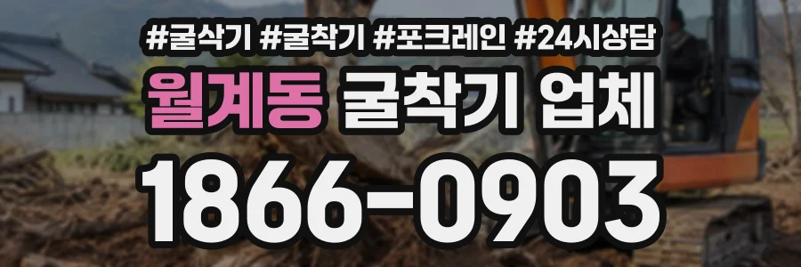 월계동 굴착기업체 상담 전화 1866-0903