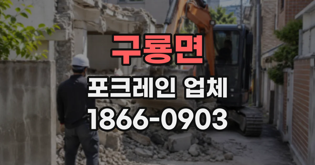 구룡면 포크레인업체