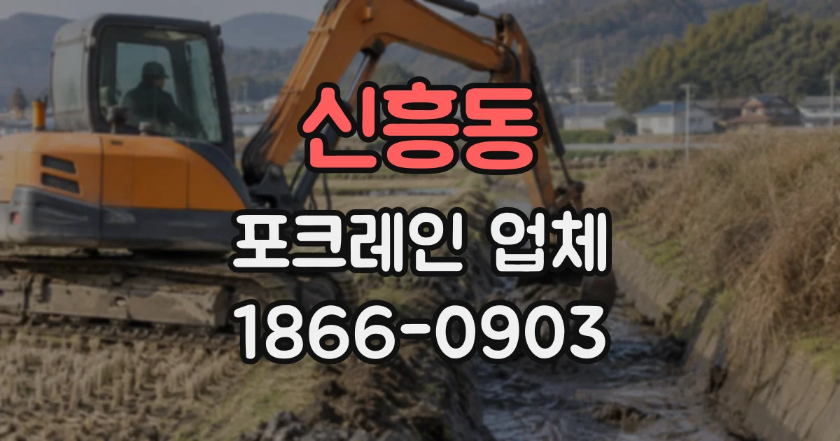 신흥동 포크레인업체