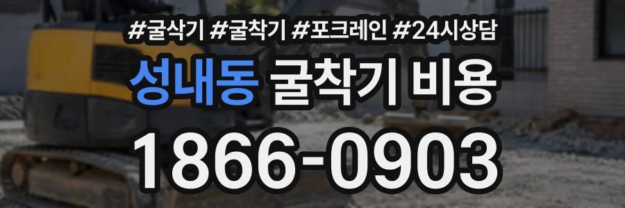 성내동 굴착기비용 상담 전화 1866-0903