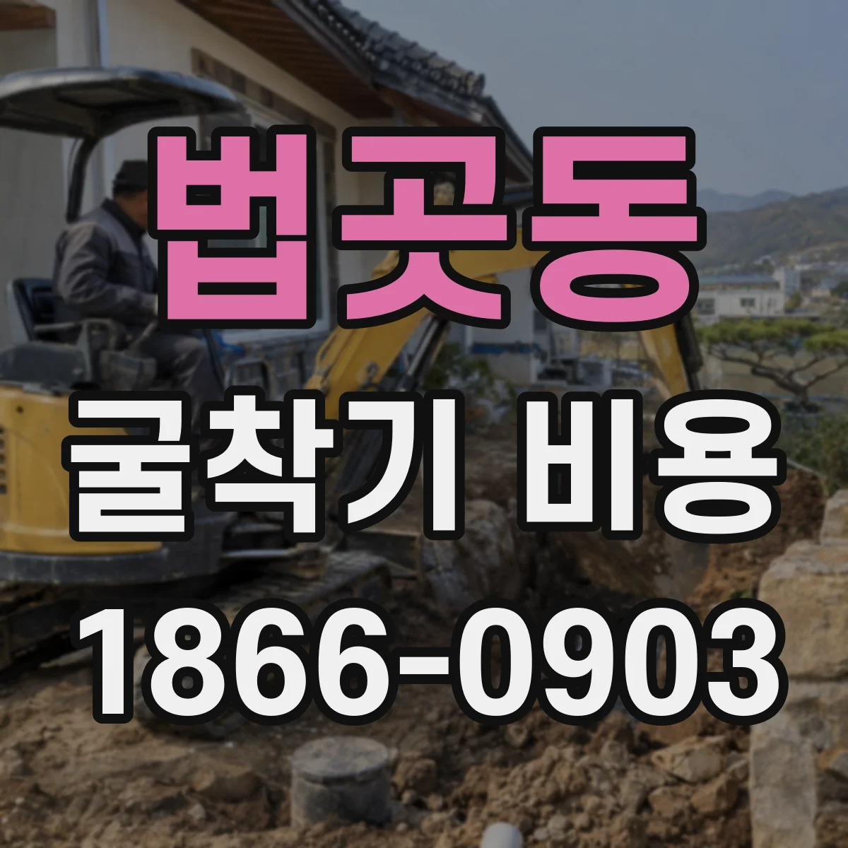 법곳동 굴착기 비용
