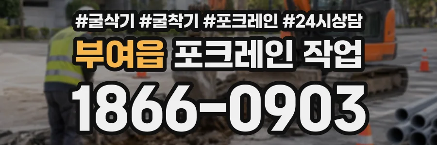 부여읍 포크레인작업 상담 전화 1866-0903