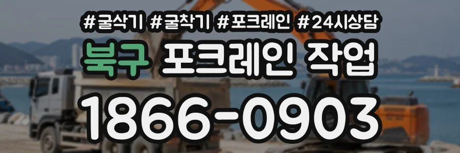 북구 포크레인작업 상담 전화 1866-0903
