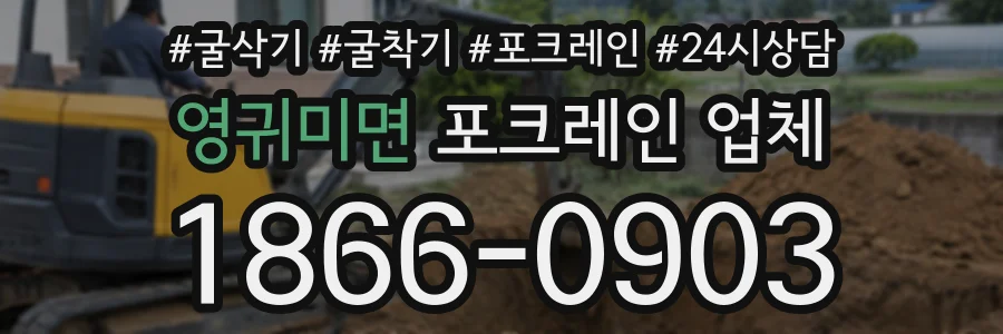 영귀미면 포크레인업체 상담 전화 1866-0903