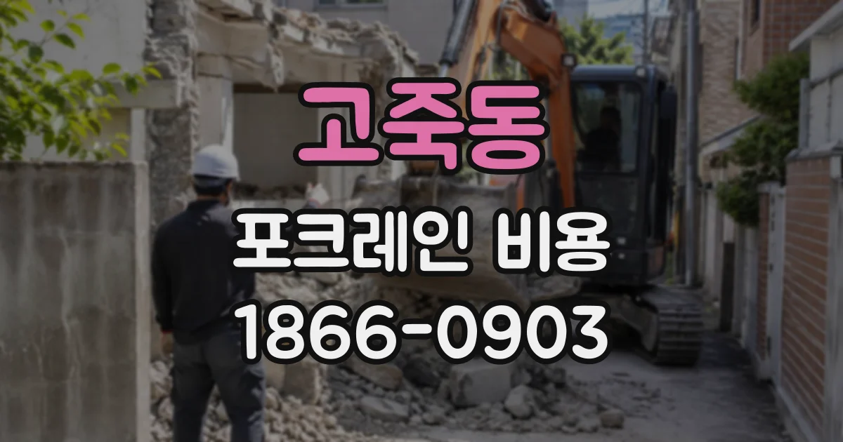 고죽동 포크레인비용