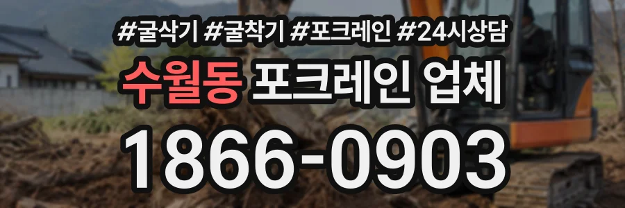 수월동 포크레인업체 상담 전화 1866-0903