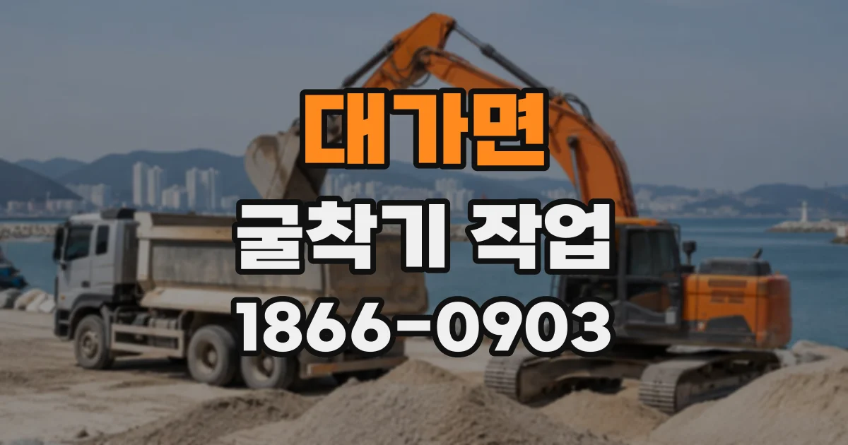 대가면 굴착기작업