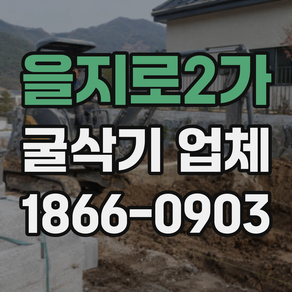 을지로2가 굴삭기 업체