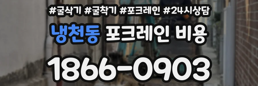 냉천동 포크레인 비용