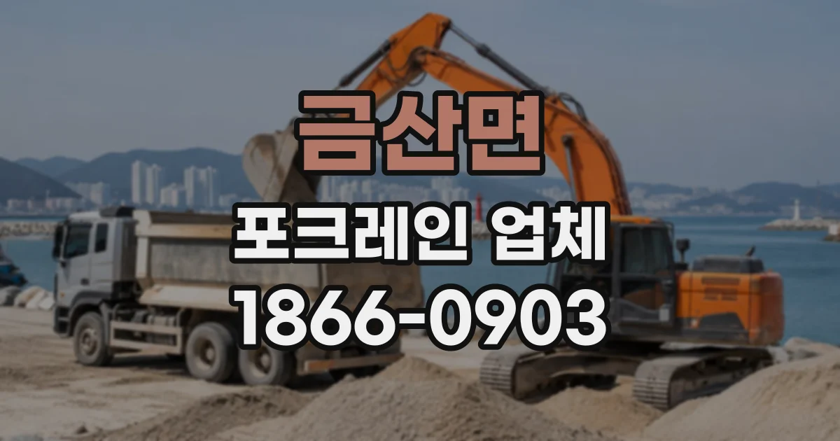 금산면 포크레인업체