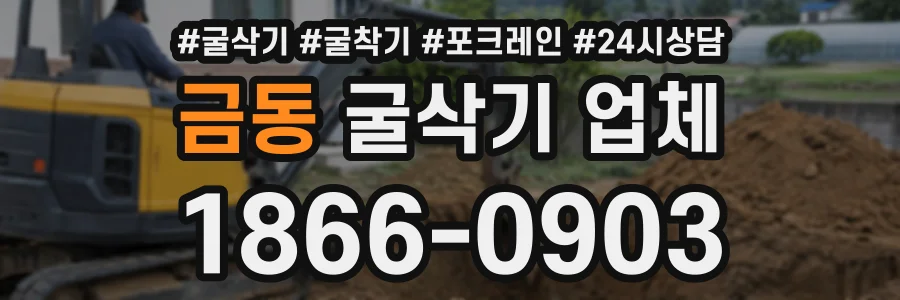 금동 굴삭기업체 상담 전화 1866-0903