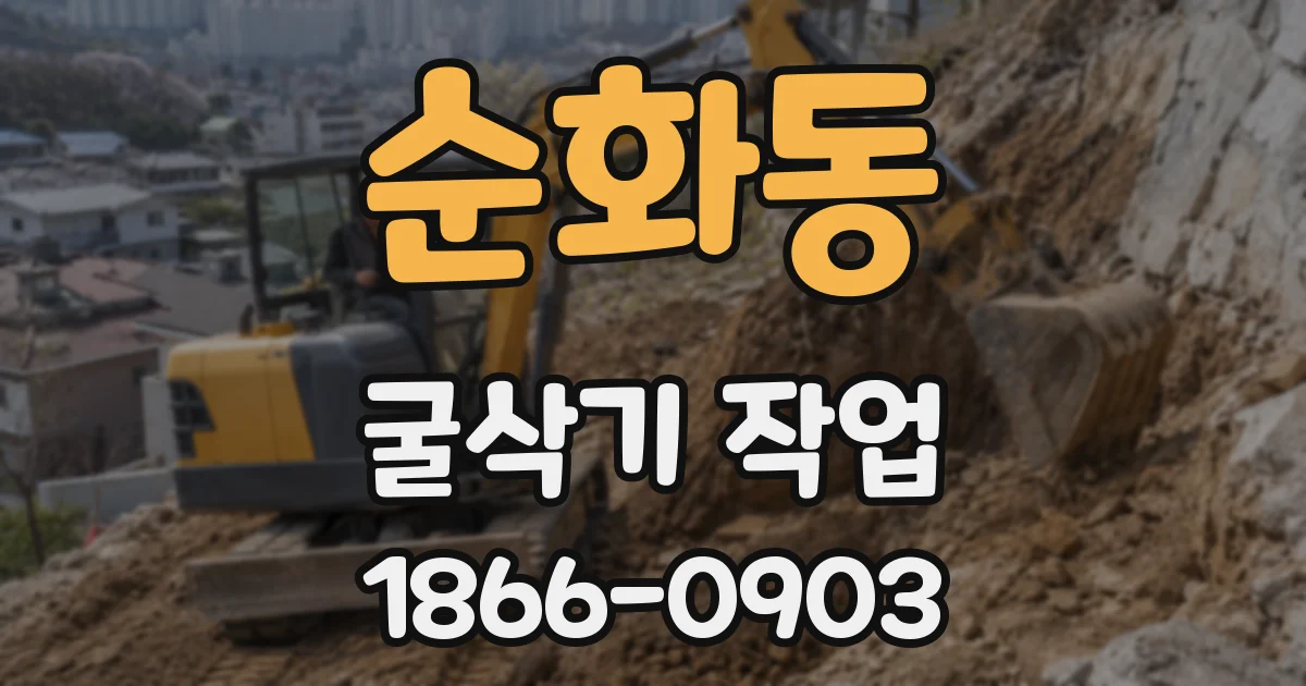순화동 굴삭기 작업