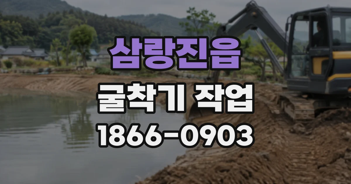 삼랑진읍 굴착기작업