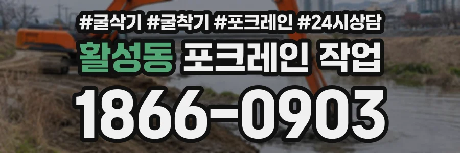 활성동 포크레인작업 상담 전화 1866-0903