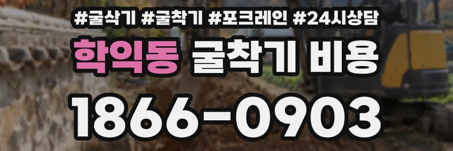 학익동 굴착기 비용