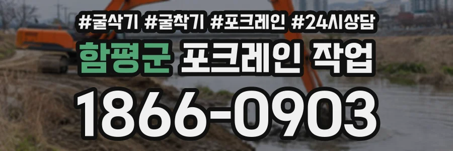 함평군 포크레인작업 상담 전화 1866-0903