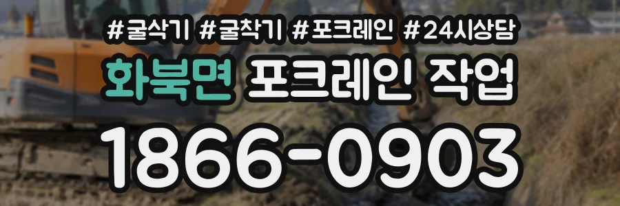 화북면 포크레인작업 상담 전화 1866-0903