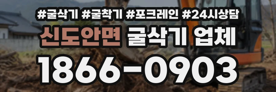 신도안면 굴삭기업체 상담 전화 1866-0903