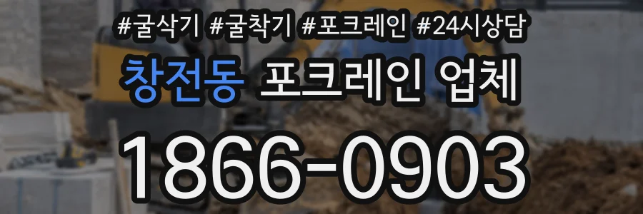 창전동 포크레인 업체