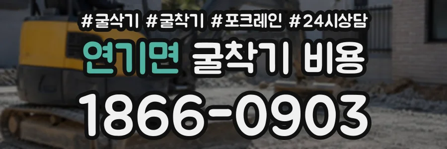연기면 굴착기비용 상담 전화 1866-0903