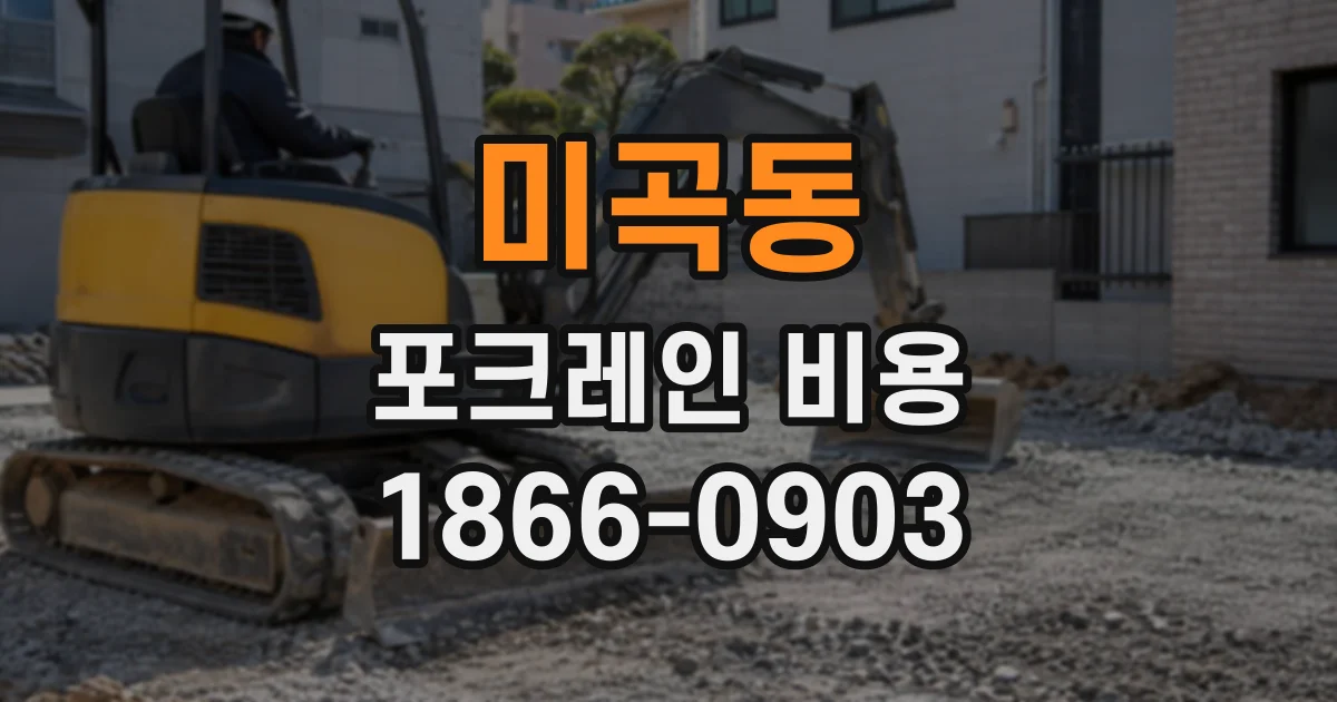 미곡동 포크레인비용