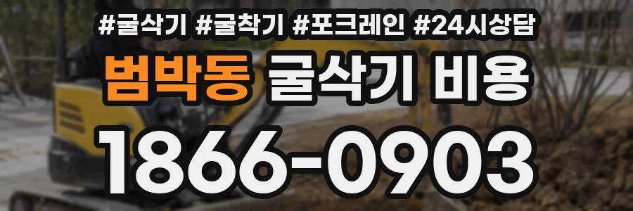 범박동 굴삭기 비용