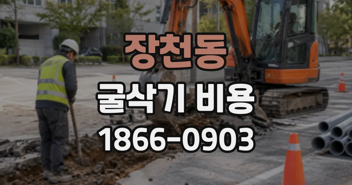 장천동 굴삭기비용