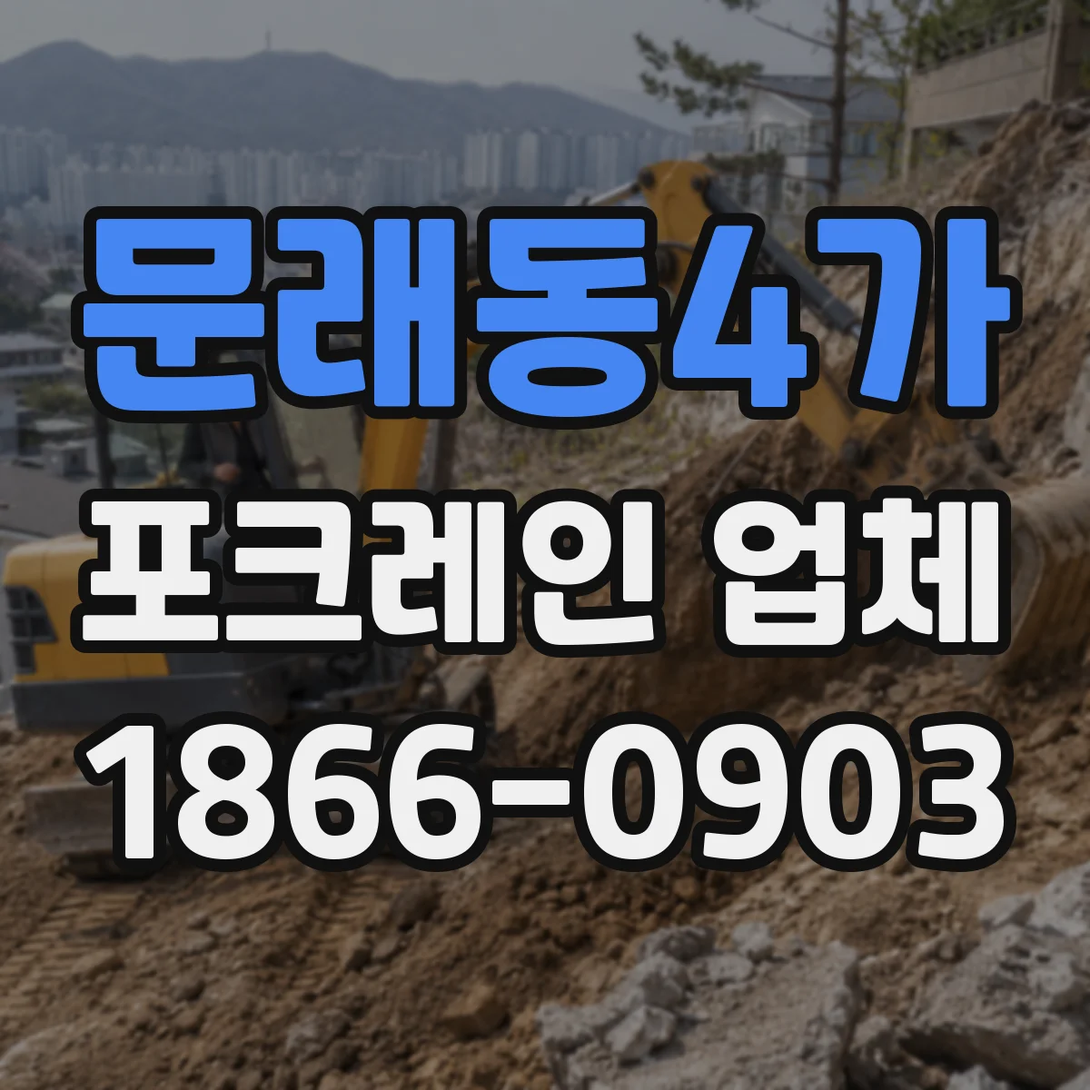 문래동4가 포크레인 업체