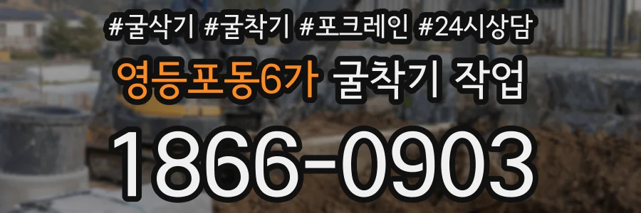 영등포동6가 굴착기 작업