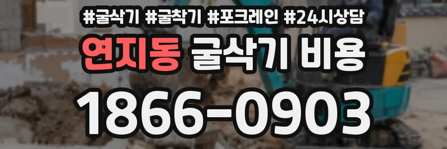 연지동 굴삭기 비용