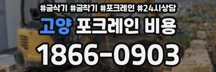 고양 포크레인 비용