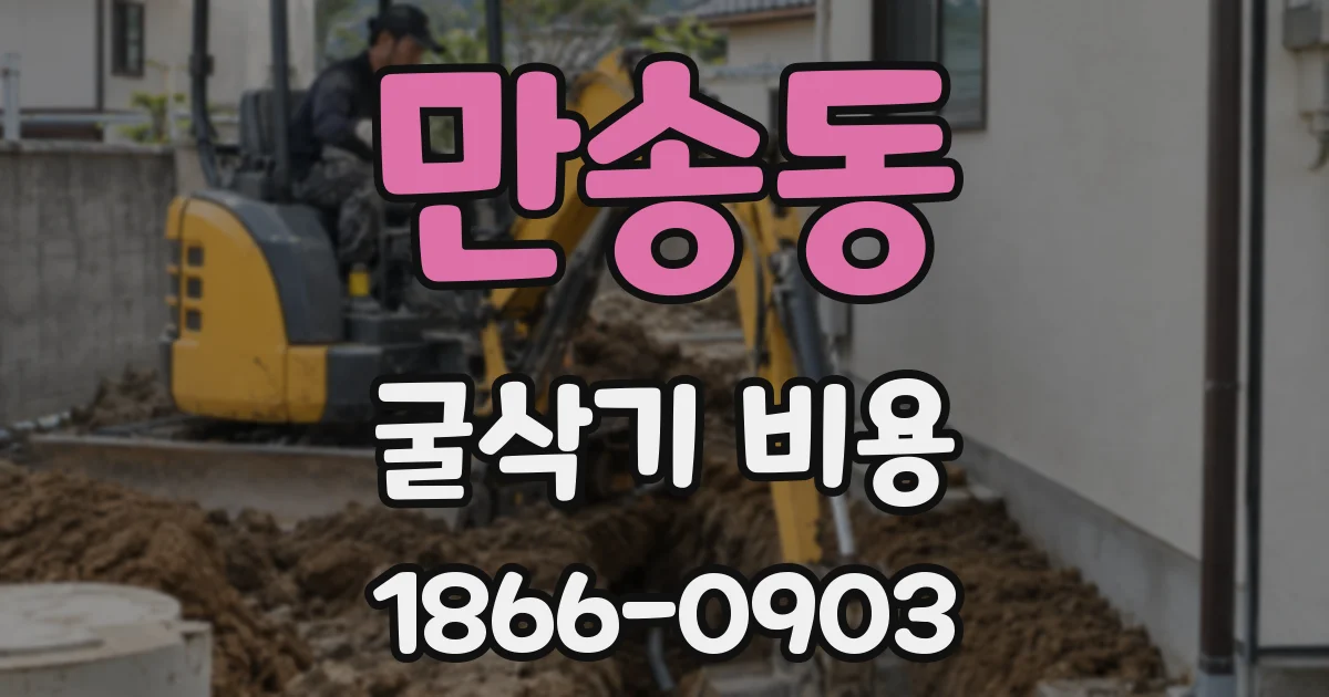 만송동 굴삭기 비용