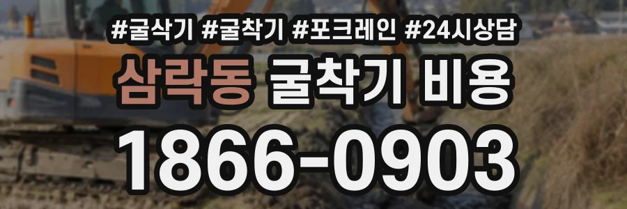 삼락동 굴착기비용 상담 전화 1866-0903