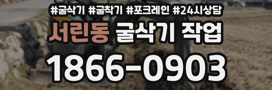 서린동 굴삭기 작업
