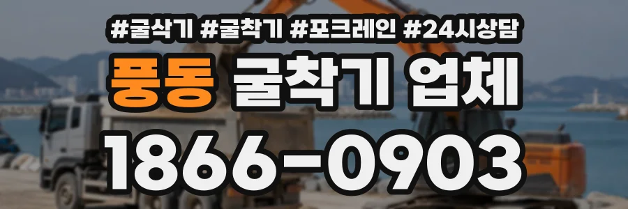 풍동 굴착기업체 상담 전화 1866-0903