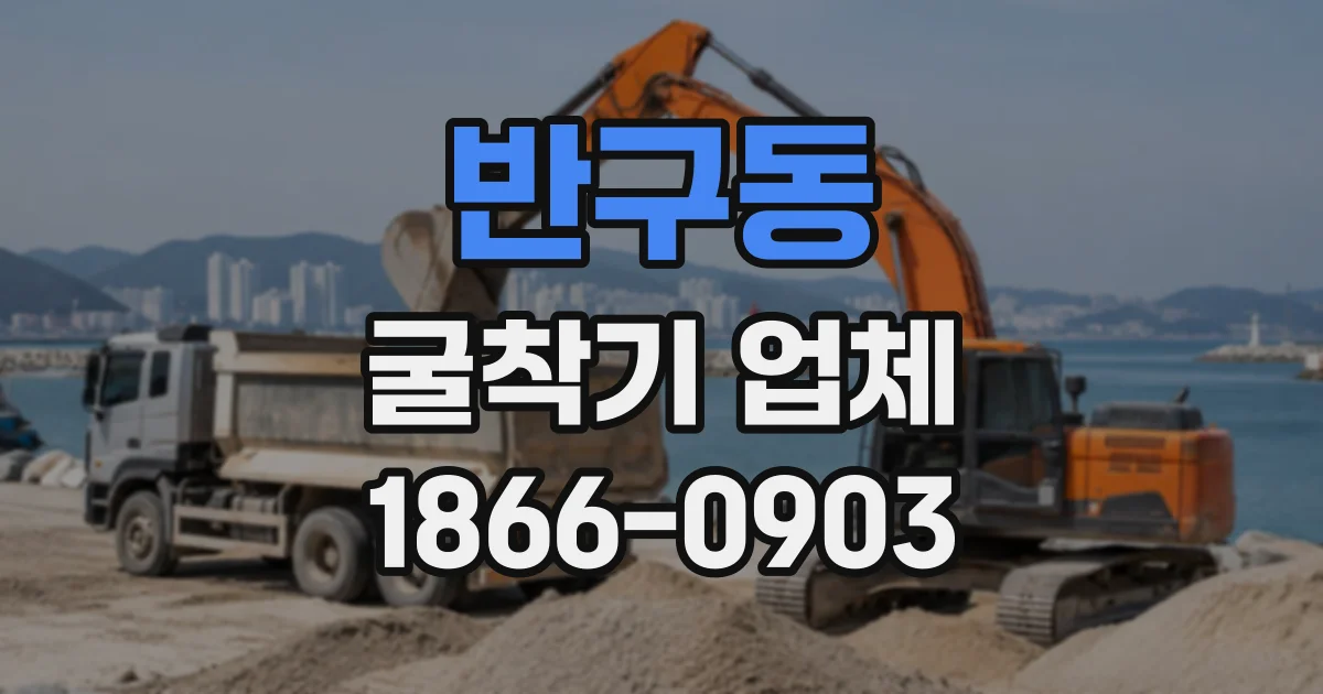 반구동 굴착기업체
