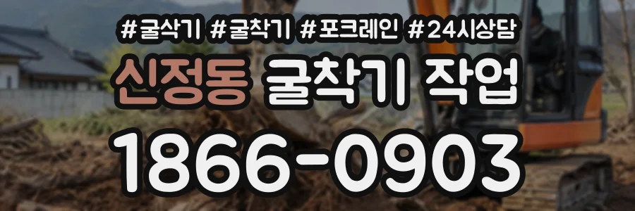 신정동 굴착기작업 상담 전화 1866-0903