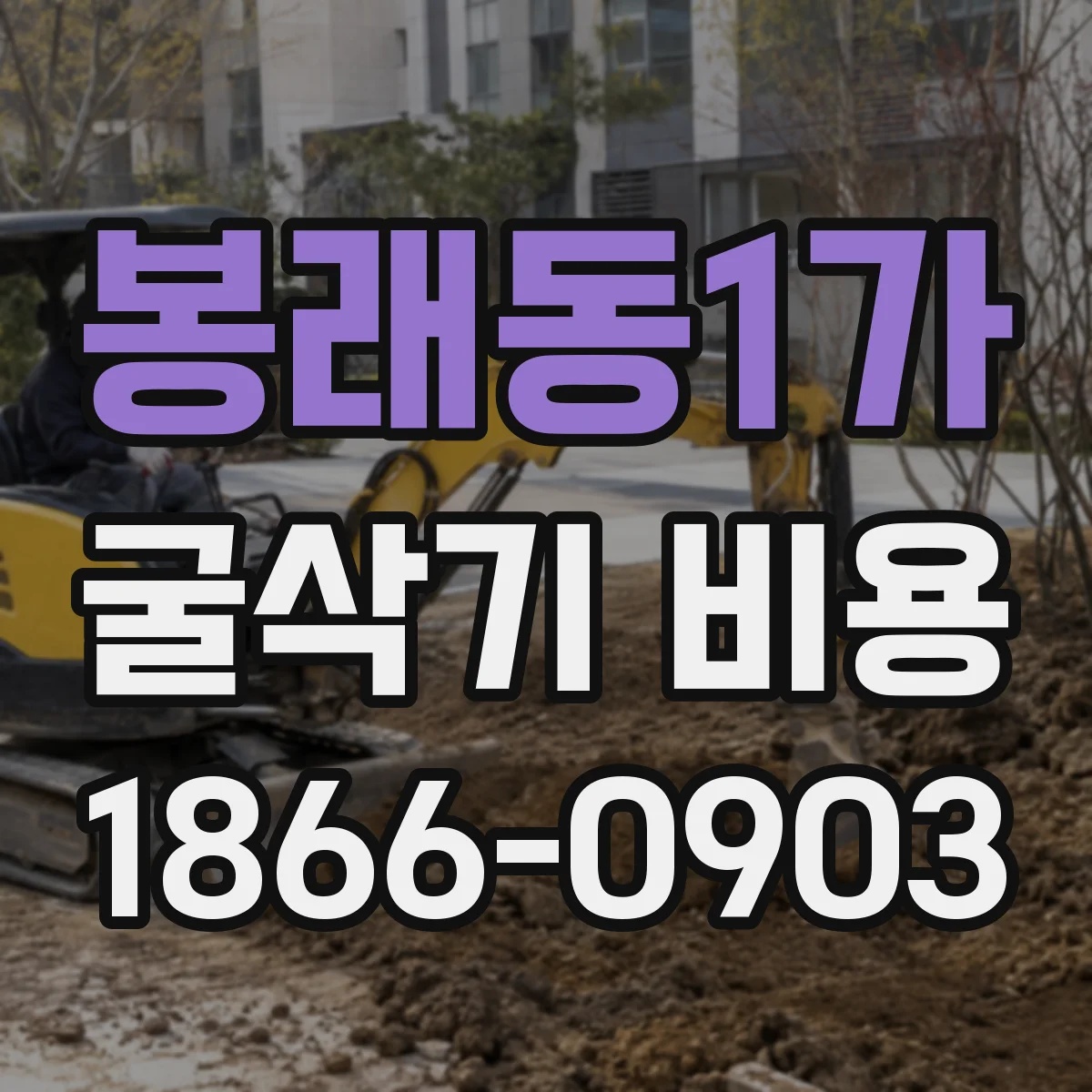 봉래동1가 굴삭기 비용