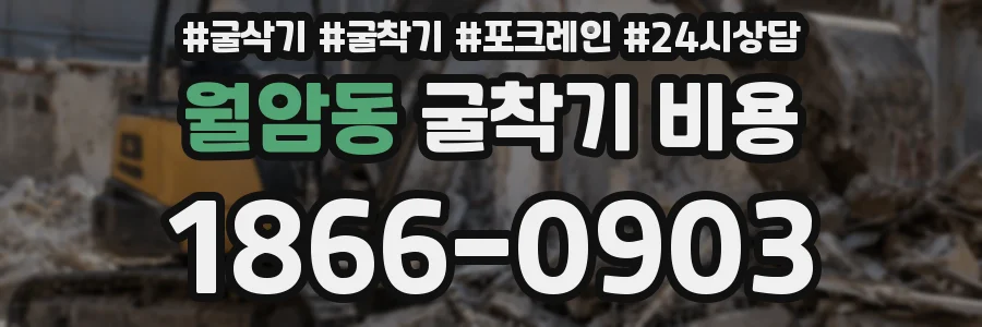월암동 굴착기 비용