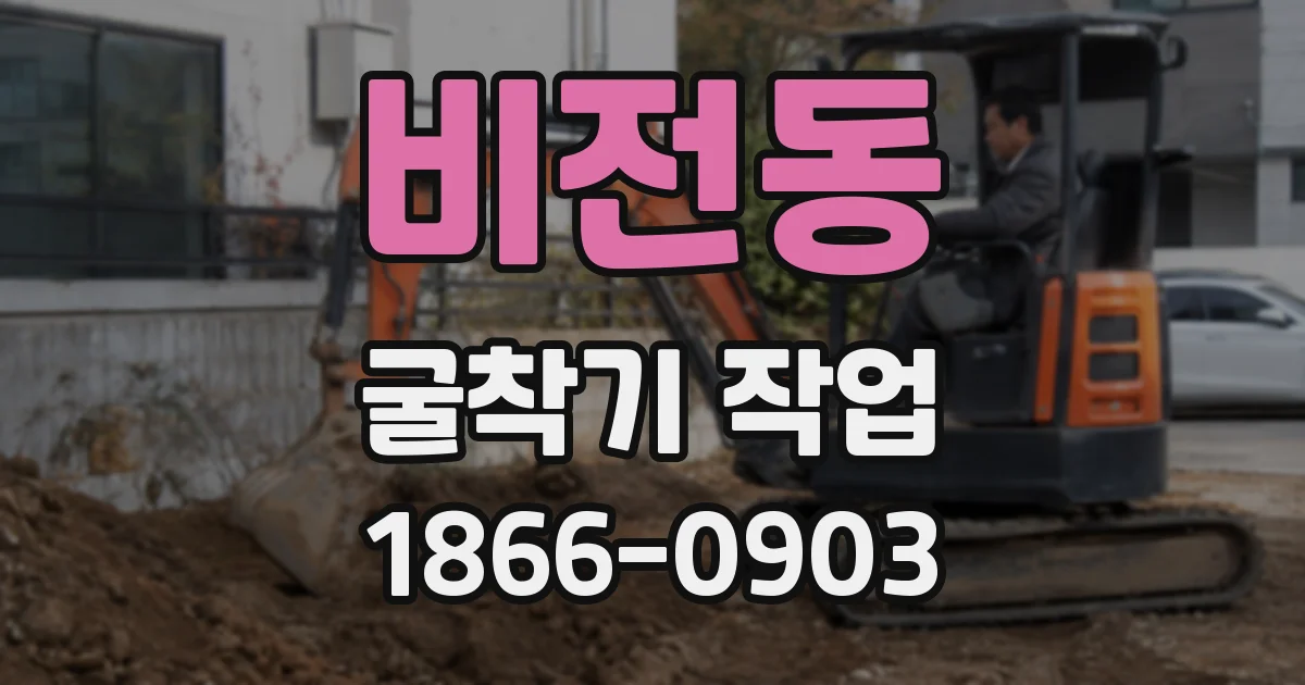 비전동 굴착기 작업