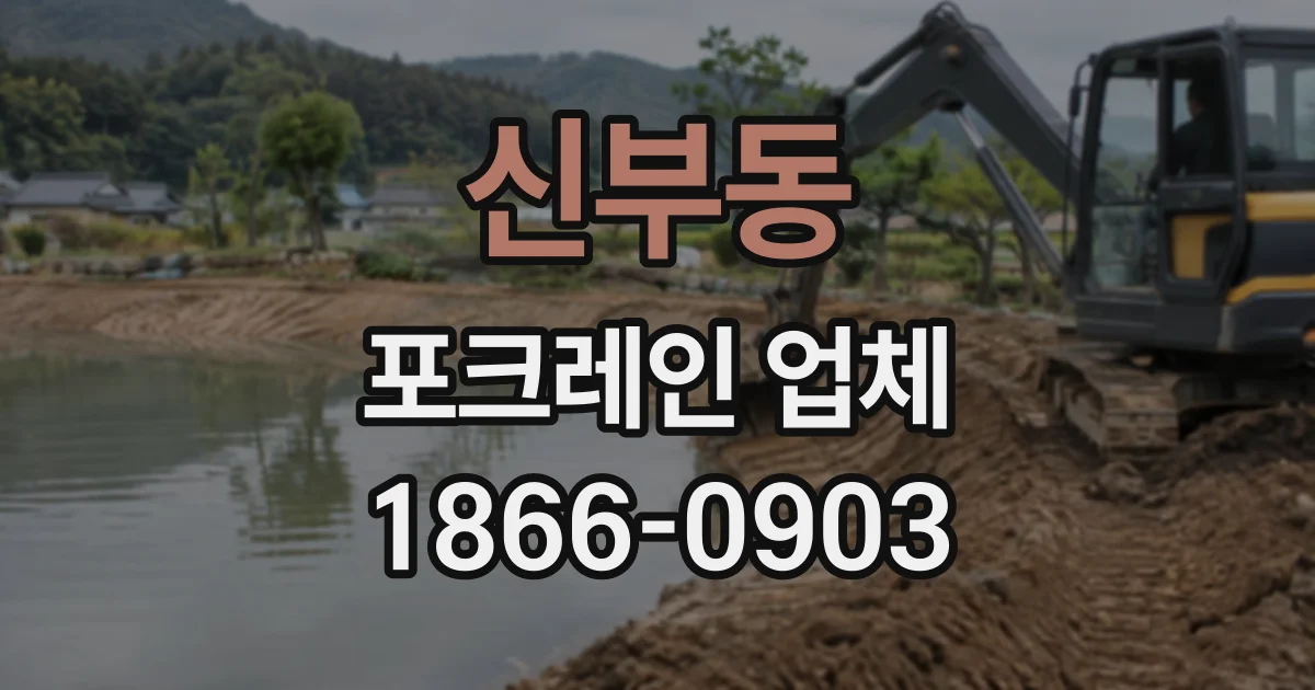신부동 포크레인업체