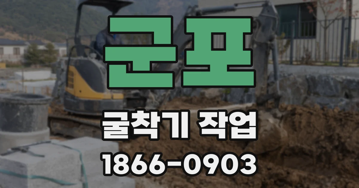 군포 굴착기 작업