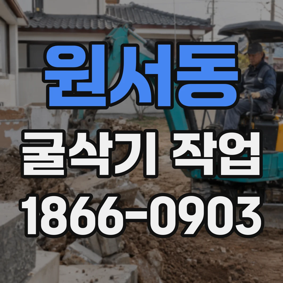 원서동 굴삭기 작업