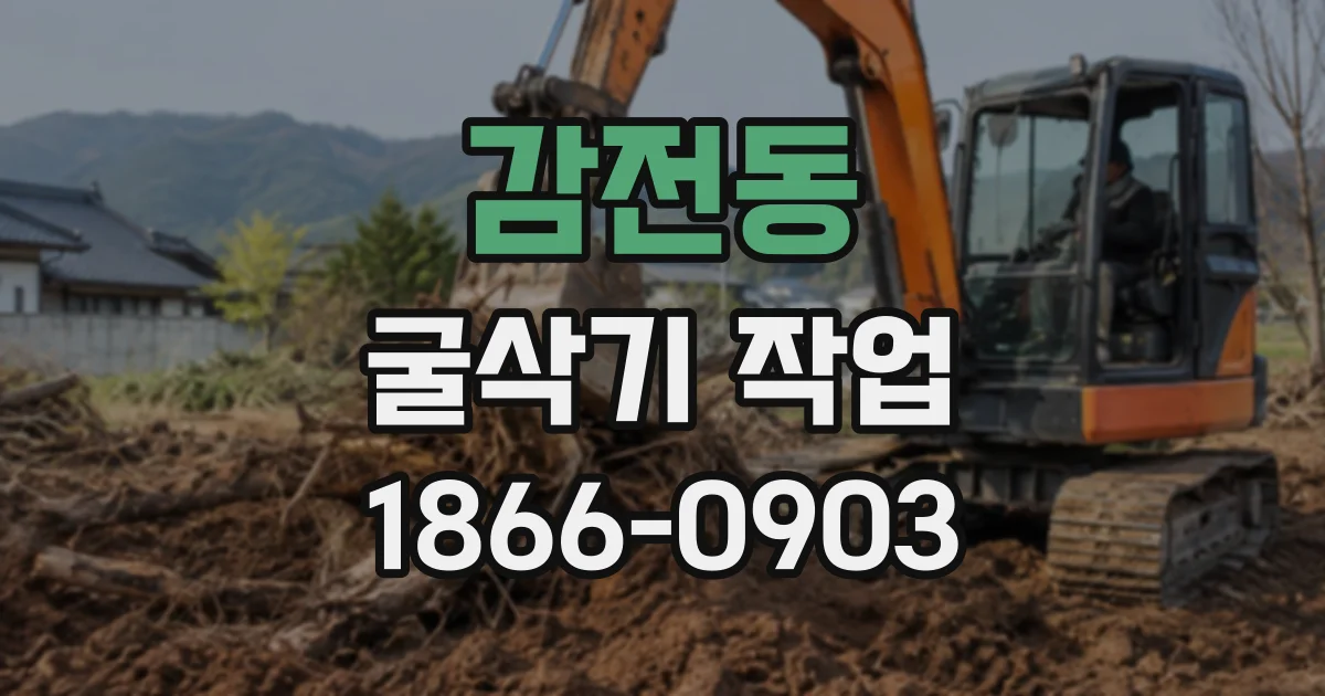 감전동 굴삭기작업
