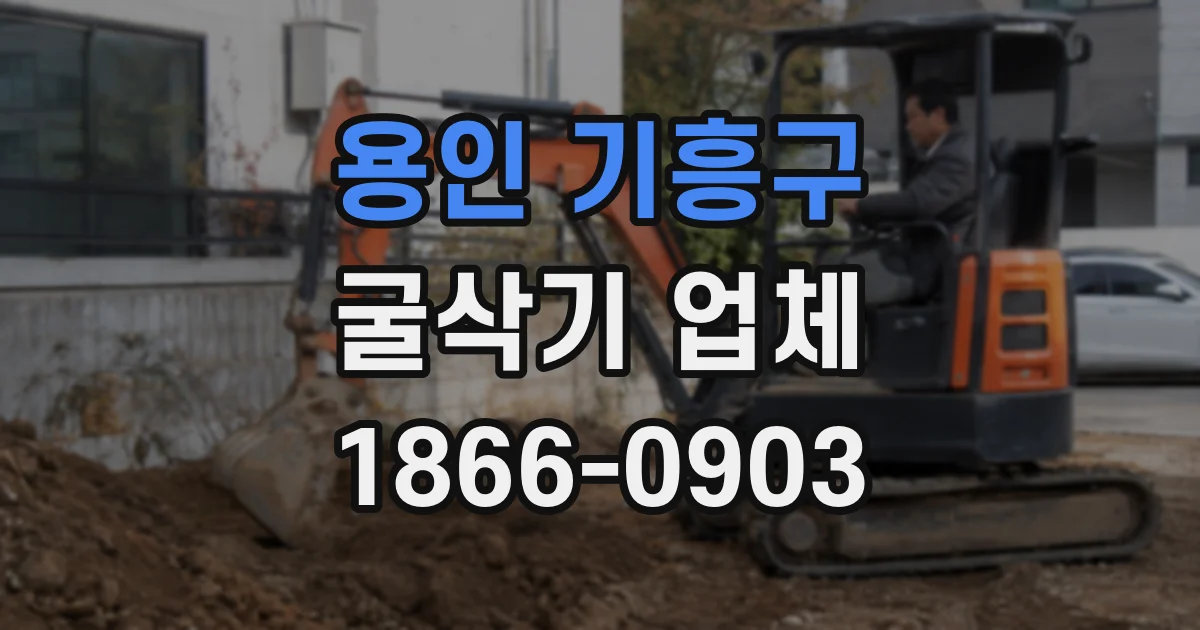 용인 기흥구 굴삭기 업체