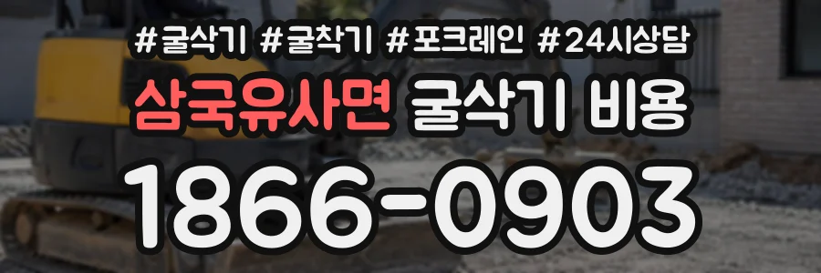 삼국유사면 굴삭기비용 상담 전화 1866-0903