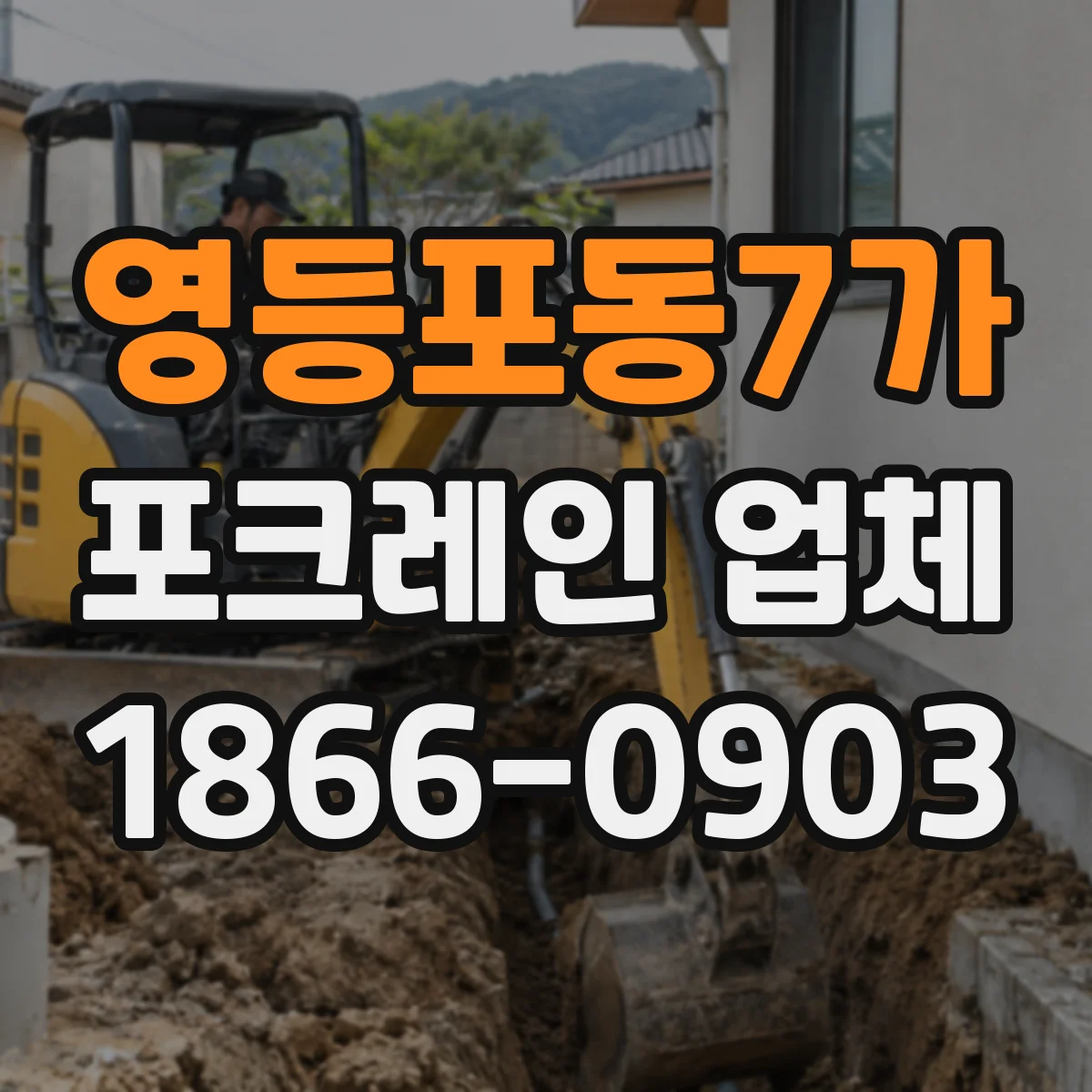 영등포동7가 포크레인 업체