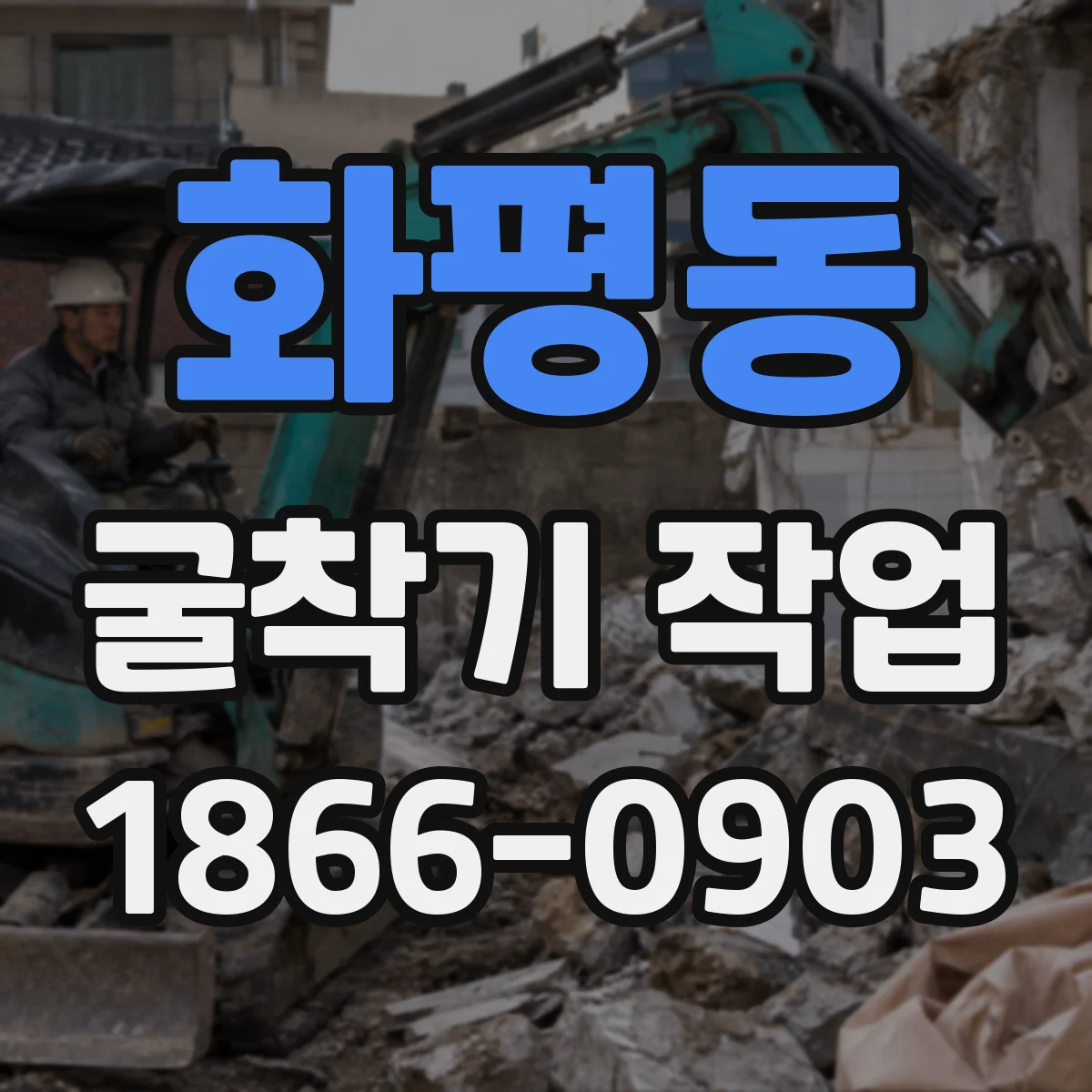 화평동 굴착기 작업