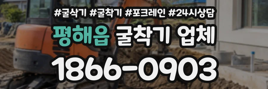 평해읍 굴착기업체 상담 전화 1866-0903