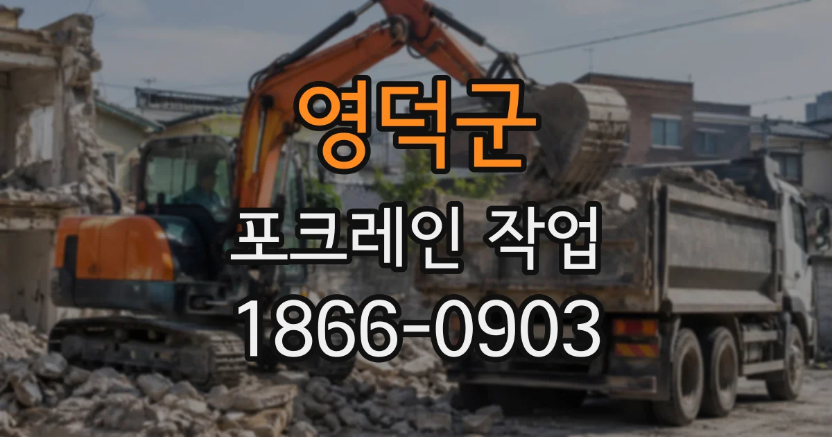 영덕군 포크레인작업